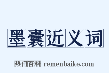 墨囊近义词是什么意思的图片